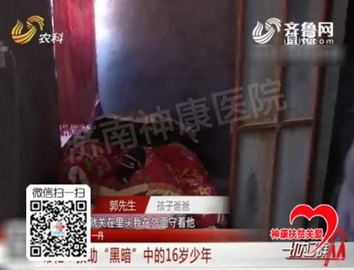 【记者跑腿】救助济阳“黑暗”中的16岁精神问题少年