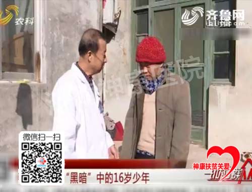 【记者跑腿】救助济阳“黑暗”中的16岁精神问题少年